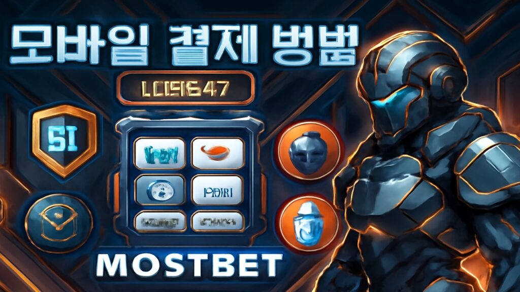 Mostbet 앱 내 결제 및 출금 방법