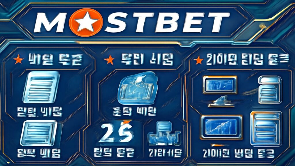 Mostbet의 스포츠 베팅 종류